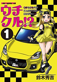 ウチクル!?ウチのクルマがこんなに可愛いわけがない!?