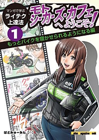 マンガで学ぶライテク上達法 モトシーカーズ・カフェへようこそ！