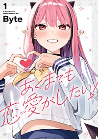 あくまでも恋愛がしたい!