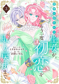 邪神に拾われた聖女が、もう一度初恋を取り戻すまで