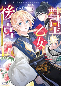 彗星乙女後宮伝~男装の女騎士、異国であやしいお役目に就きました~