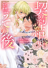 契約結婚のその後 ～追い出した夫が私の価値を知るまで～