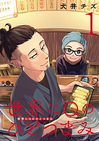 世界にQのひとつまみ(話売り)