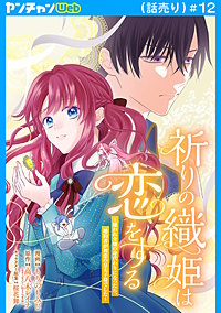祈りの織姫は恋をする～嫌われ令嬢の身代わりになったら、婚約者が初恋の皇太子様でした～(話売り)