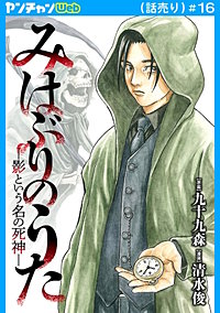 みはぶりのうた ～影という名の死神～(話売り)