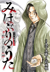 みはぶりのうた ~影という名の死神~(話売り)
