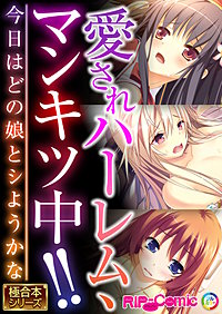 愛されハーレム、マンキツ中!! ～今日はどの娘とシようかな～【極合本シリーズ】