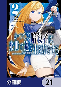 かつての暗殺者は来世で違う生き方をする【分冊版】