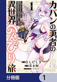カバンの勇者の異世界のんびり旅【分冊版】