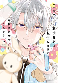 悪役令息に転生したけど幼馴染のママ♂になるぞ!【電子特別版】