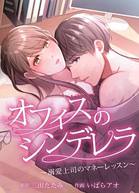 オフィスのシンデレラ～溺愛上司のマネーレッスン～【タテヨミ】