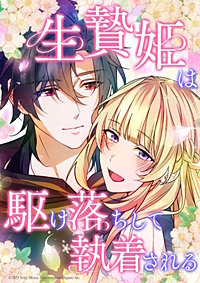 生贄姫は駆け落ちして執着される【タテヨミ】