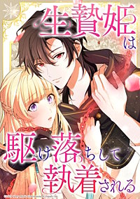 生贄姫は駆け落ちして執着される【タテヨミ】