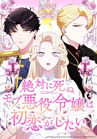 絶対に死ぬモブ悪役令嬢は初恋がしたい【タテヨミ】
