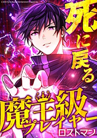 死に戻る魔王級プレイヤー ロストマン【タテヨミ】