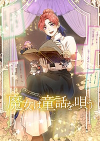 魔女は童話を唄う【タテスク】