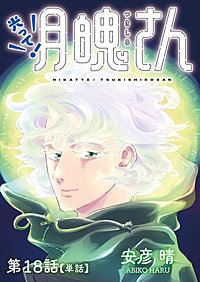 光って!月魄さん【単話】