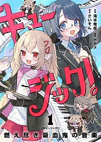 キュージック! 燃え尽き吸血鬼の音楽【単話】