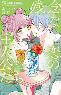 残念な恋の主人公たち