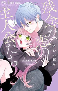 残念な恋の主人公たち