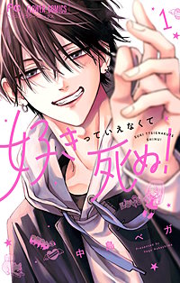 好きっていえなくて死ぬ！