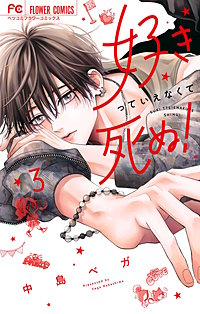 好きっていえなくて死ぬ！