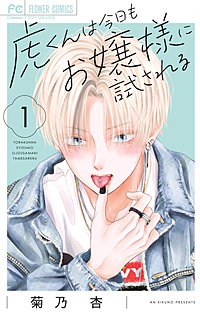 虎くんは今日もお嬢様に試される