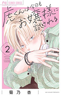 虎くんは今日もお嬢様に試される