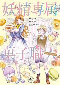 妖精専属菓子職人