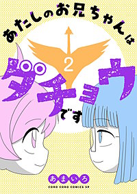 あたしのお兄ちゃんはダチョウです