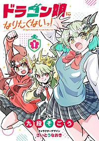 ドラゴン娘になりたくないっ!