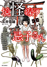 境怪線の忌子さん