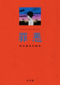 罪悪 押見修造短編集