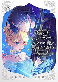 転生シンデレラはガラスの靴を履きたくない ～アンソロジーコミック～