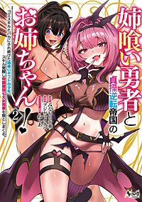 姉喰い勇者と貞操逆転帝国のお姉ちゃん!