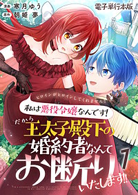 ヒロインがヒロインしてくれません!!~私は悪役令嬢なんです!だから王太子殿下の婚約者なんてお断りいたします!!~【電子単行本版】