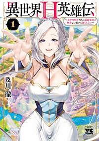 異世界H英雄伝 ~美少女戦士たちは最強軍師の無茶なお願いに逆らえない~