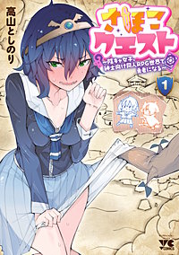 さほこクエスト~陰キャ女子、紳士向け同人RPG世界で勇者になる~