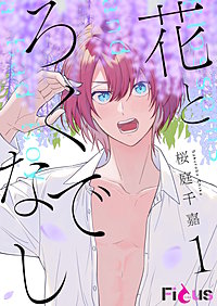 花とろくでなし