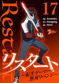 リスタート ～転生ゲーマーの無双リベンジ～（フルカラー）