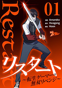 リスタート ～転生ゲーマーの無双リベンジ～（フルカラー）