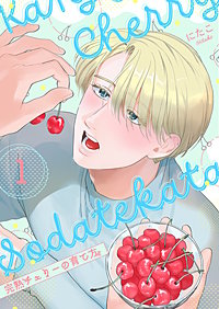 完熟チェリーの育て方【描き下ろしおまけ付き特装版】