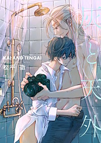 灰と天外【描き下ろしおまけ付き特装版】