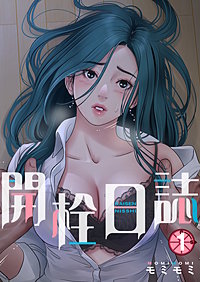 開栓日誌（フルカラー）【特装版】