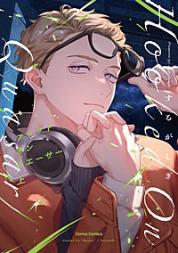 フックト　オン　クエーサー【単行本版】