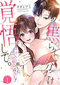 焦らした分だけ覚悟して。かわいい顔した幼馴染はXL！