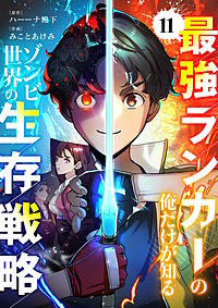 最強ランカーの俺だけが知るゾンビ世界の生存戦略【ページ版】