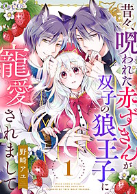 昔々、呪われた赤ずきんが双子の狼王子に寵愛されまして