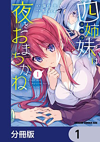 四姉妹は夜をおまちかね【分冊版】