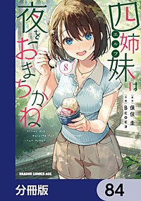 四姉妹は夜をおまちかね【分冊版】